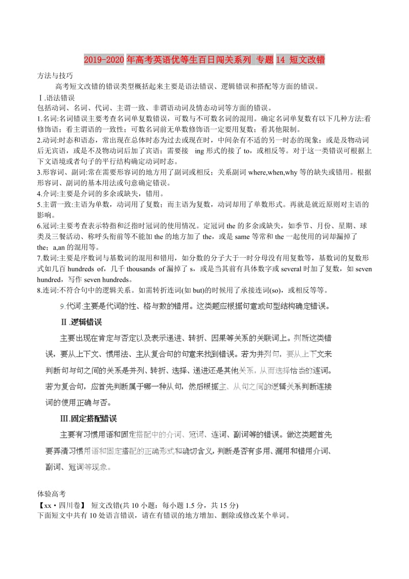 2019-2020年高考英语优等生百日闯关系列 专题14 短文改错.doc_第1页