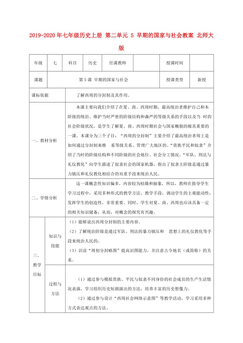 2019-2020年七年级历史上册 第二单元 5 早期的国家与社会教案 北师大版.doc_第1页