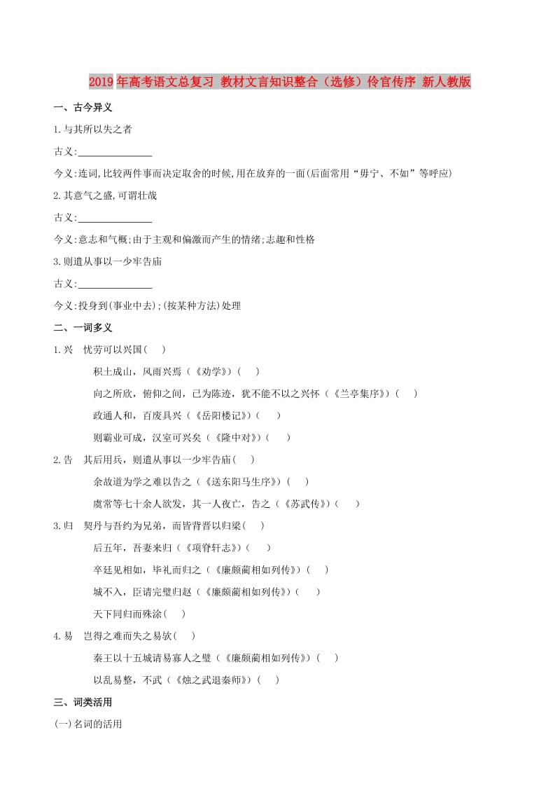 2019年高考语文总复习 教材文言知识整合（选修）伶官传序 新人教版.doc_第1页