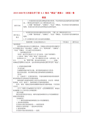 2019-2020年九年級(jí)化學(xué)下冊(cè) 8.2 海水“曬鹽”教案2 （新版）魯教版.doc