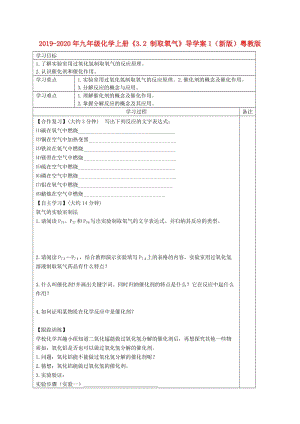 2019-2020年九年級化學(xué)上冊《3.2 制取氧氣》導(dǎo)學(xué)案1（新版）粵教版.doc