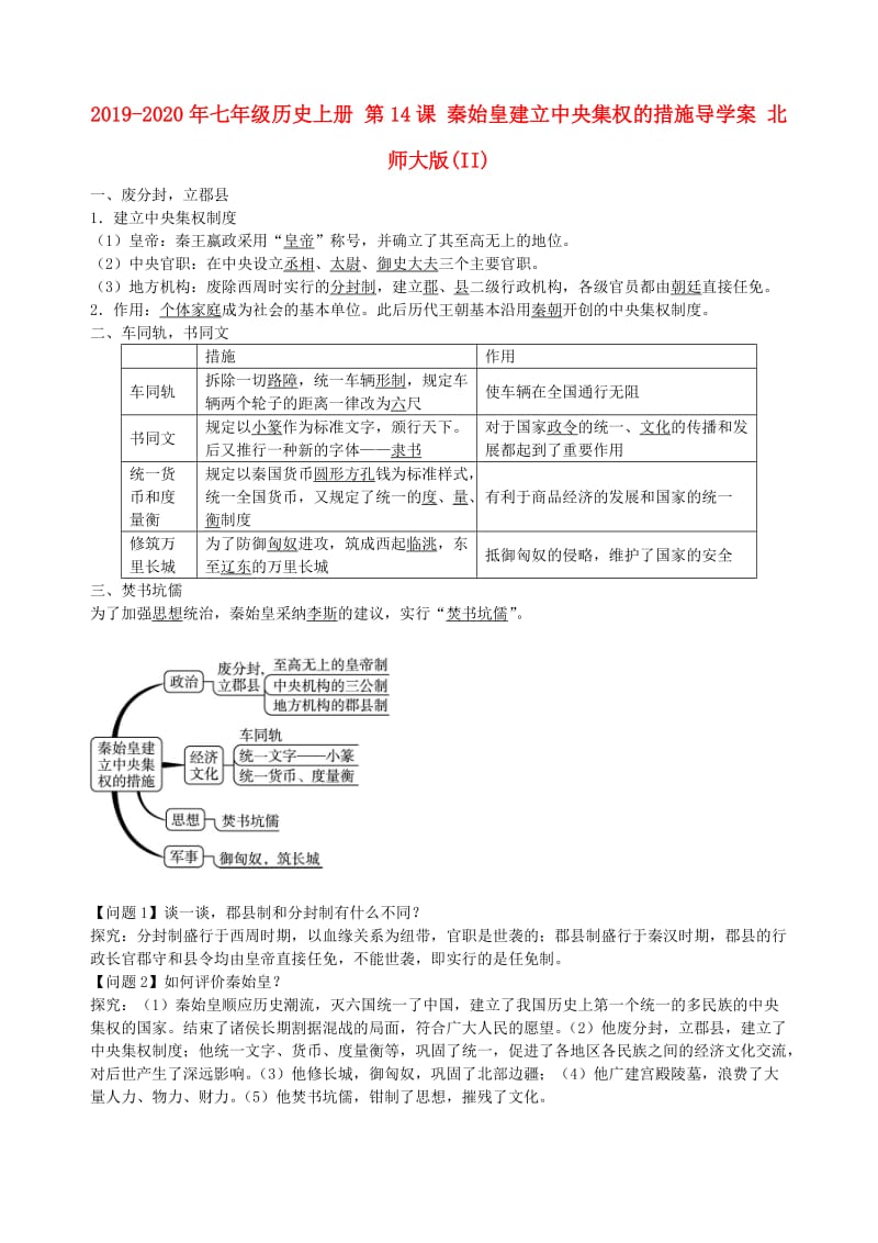 2019-2020年七年级历史上册 第14课 秦始皇建立中央集权的措施导学案 北师大版(II).doc_第1页