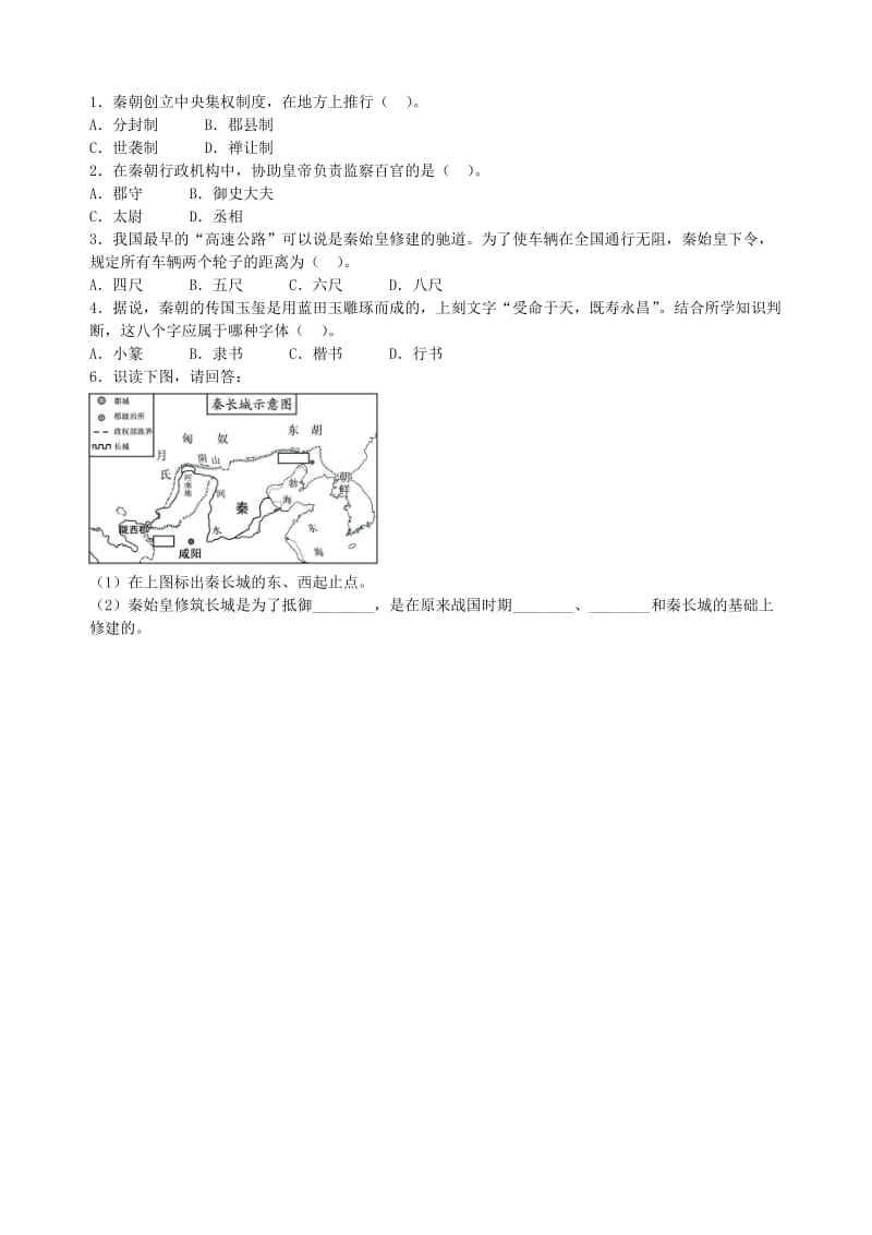 2019-2020年七年级历史上册 第14课 秦始皇建立中央集权的措施导学案 北师大版(II).doc_第2页