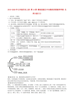 2019-2020年七年級(jí)歷史上冊(cè) 第14課 秦始皇建立中央集權(quán)的措施導(dǎo)學(xué)案 北師大版(II).doc