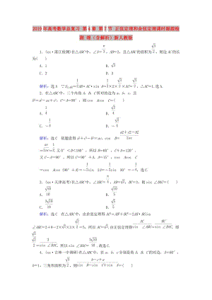 2019年高考數(shù)學總復習 第4章 第7節(jié) 正弦定理和余弦定理課時跟蹤檢測 理（含解析）新人教版.doc