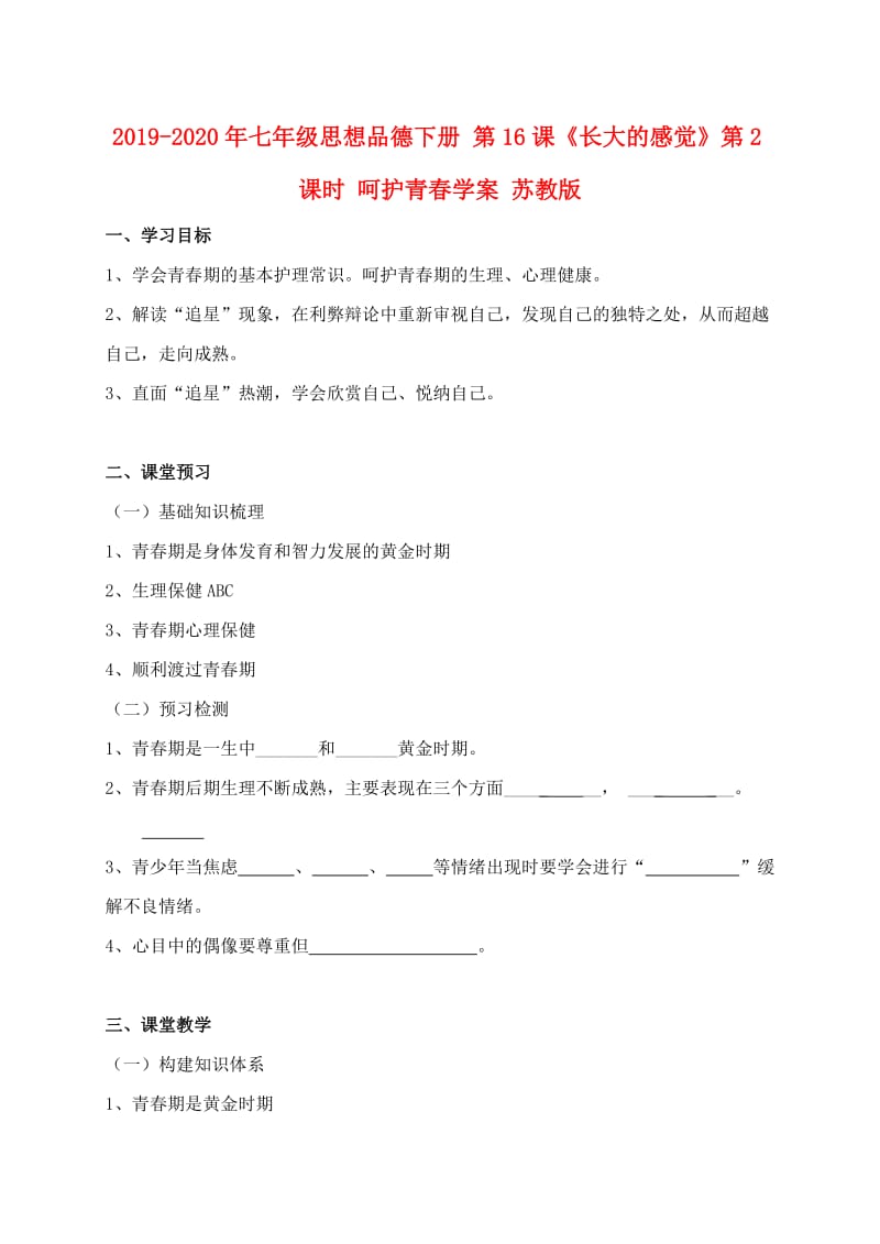 2019-2020年七年级思想品德下册 第16课《长大的感觉》第2课时 呵护青春学案 苏教版.doc_第1页