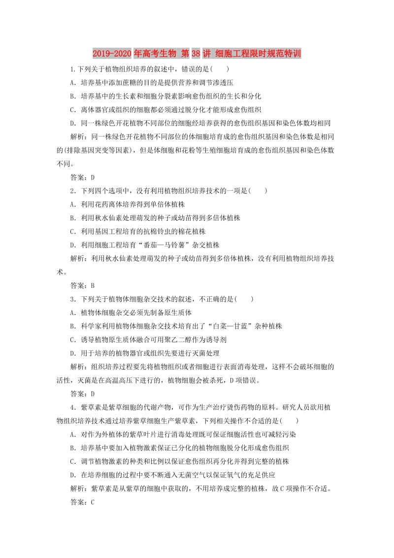 2019-2020年高考生物 第38讲 细胞工程限时规范特训.doc_第1页