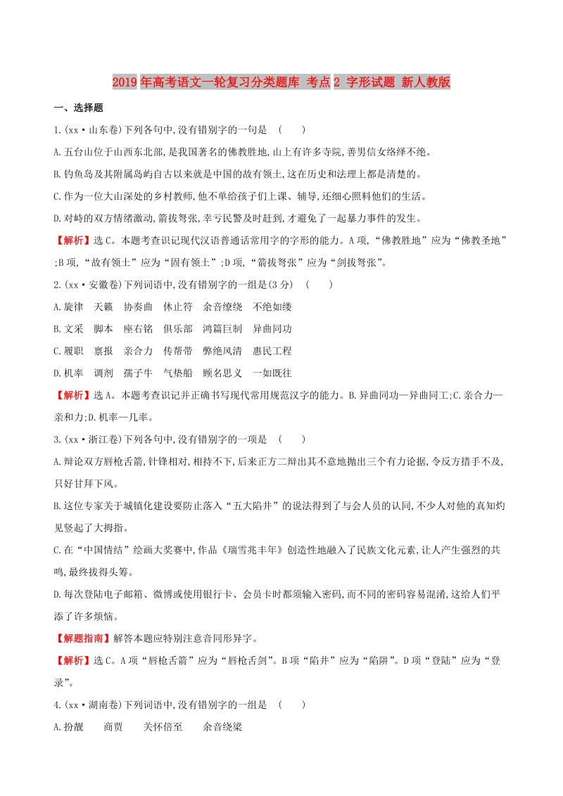 2019年高考语文一轮复习分类题库 考点2 字形试题 新人教版 .doc_第1页