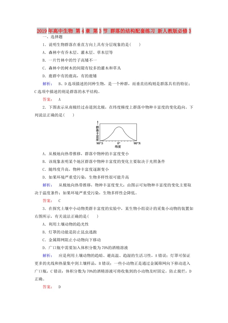 2019年高中生物 第4章 第3节 群落的结构配套练习 新人教版必修3.doc_第1页