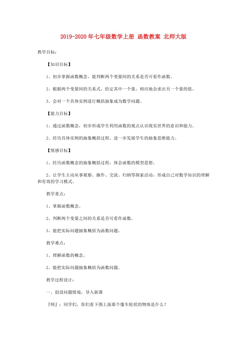 2019-2020年七年级数学上册 函数教案 北师大版.doc_第1页