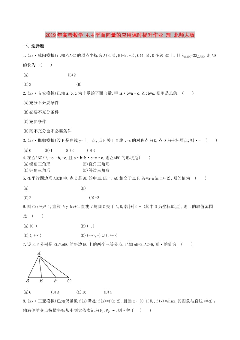 2019年高考数学 4.4平面向量的应用课时提升作业 理 北师大版.doc_第1页