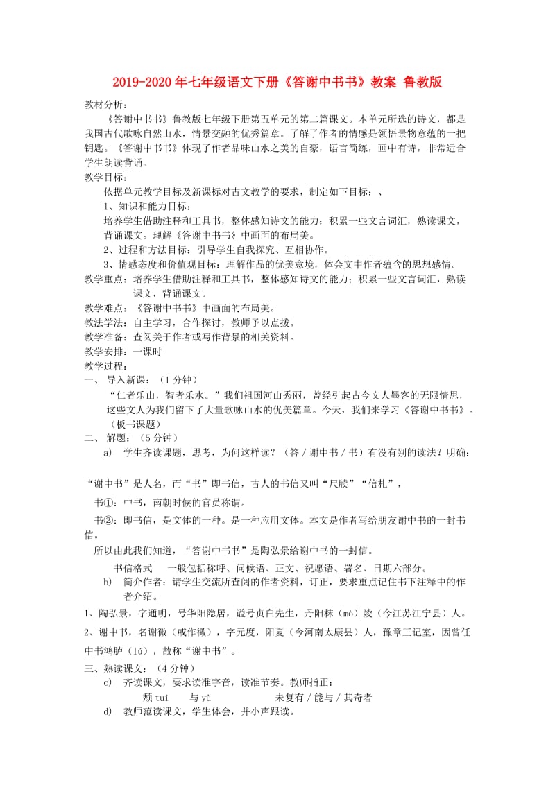 2019-2020年七年级语文下册《答谢中书书》教案 鲁教版.doc_第1页