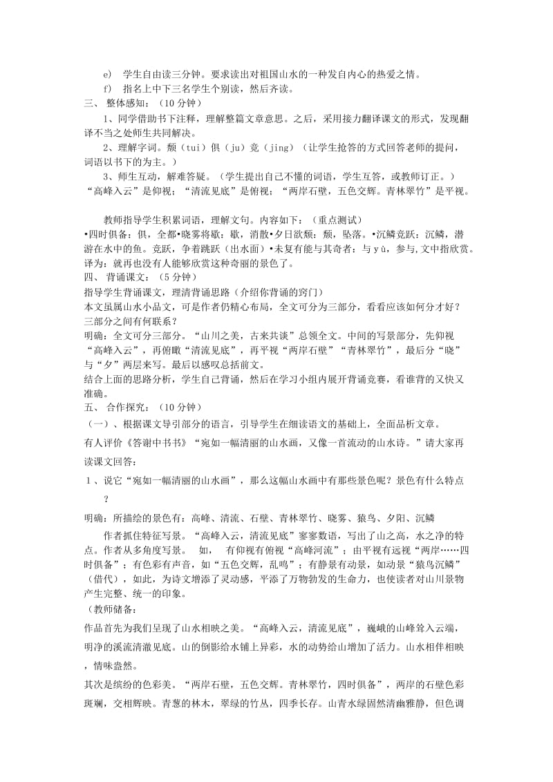 2019-2020年七年级语文下册《答谢中书书》教案 鲁教版.doc_第2页