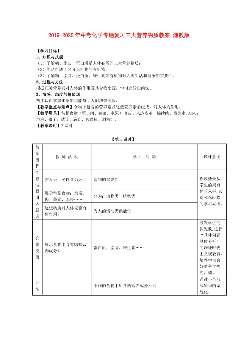 2019-2020年中考化学专题复习三大营养物质教案 湘教版.doc_第1页