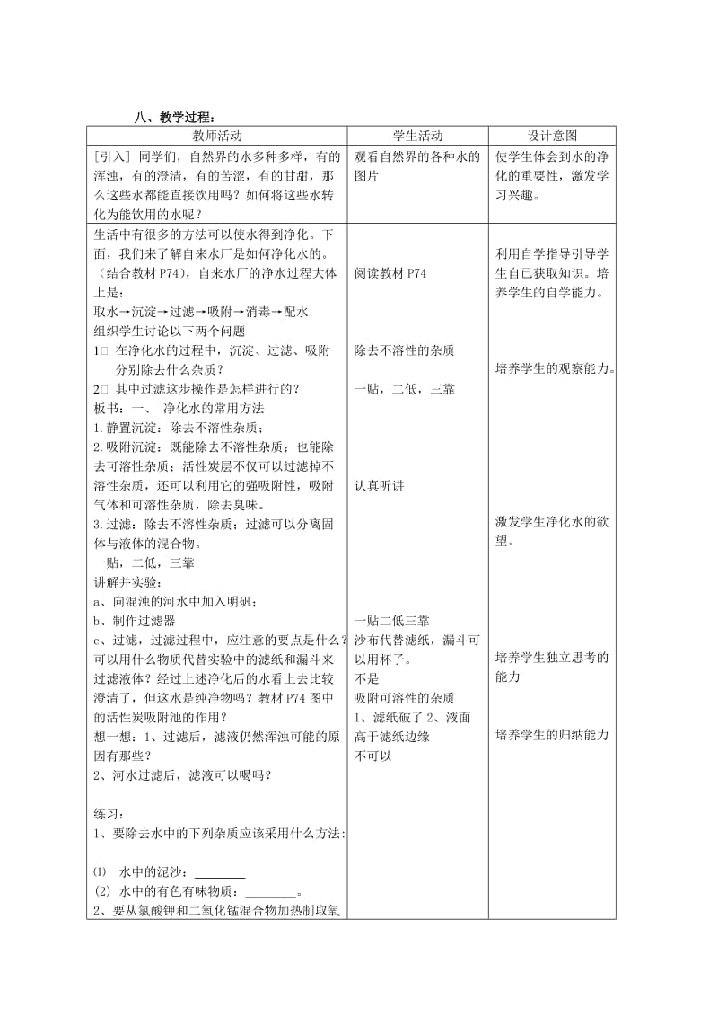 2019-2020年九年级化学上册《4.2 水的净化》教学设计 （新版）新人教版 (I).doc_第2页