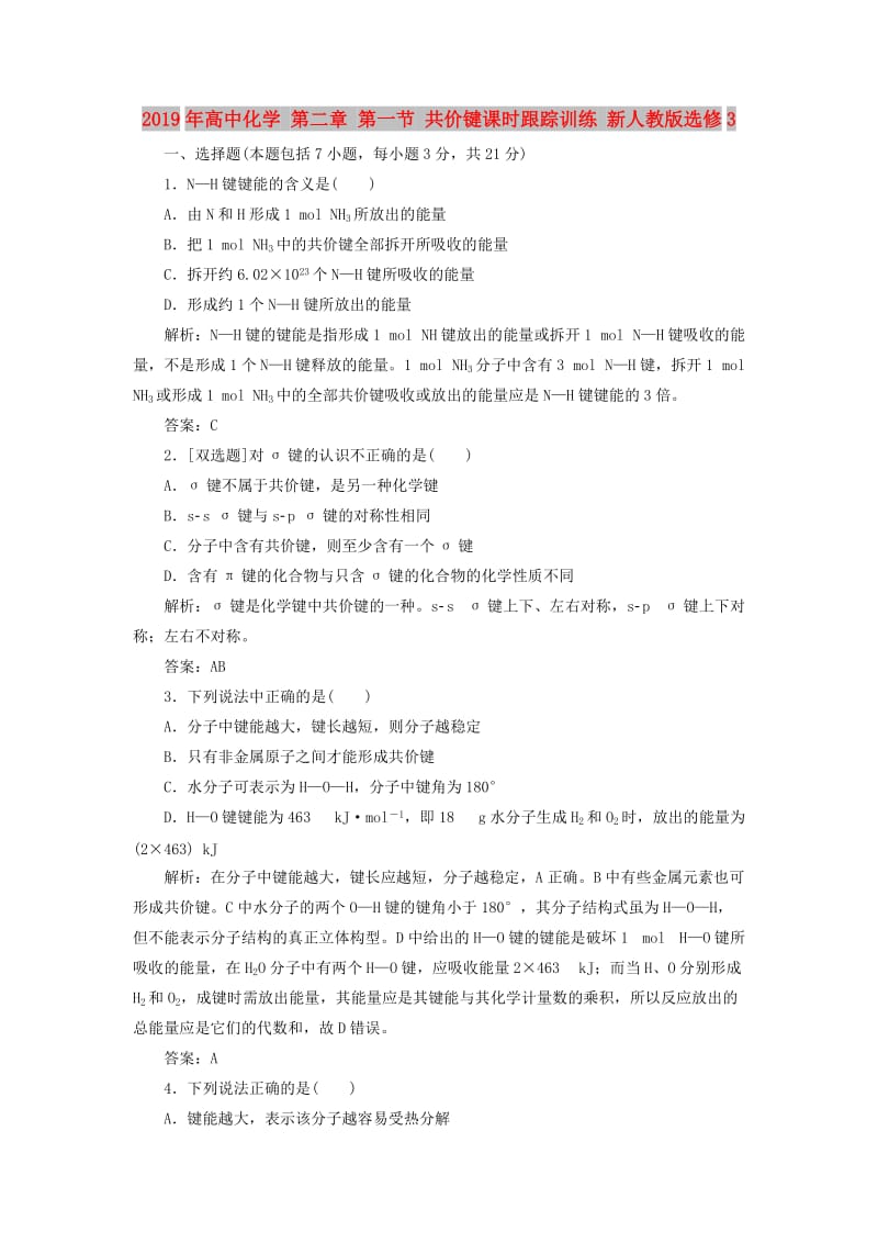 2019年高中化学 第二章 第一节 共价键课时跟踪训练 新人教版选修3 .doc_第1页