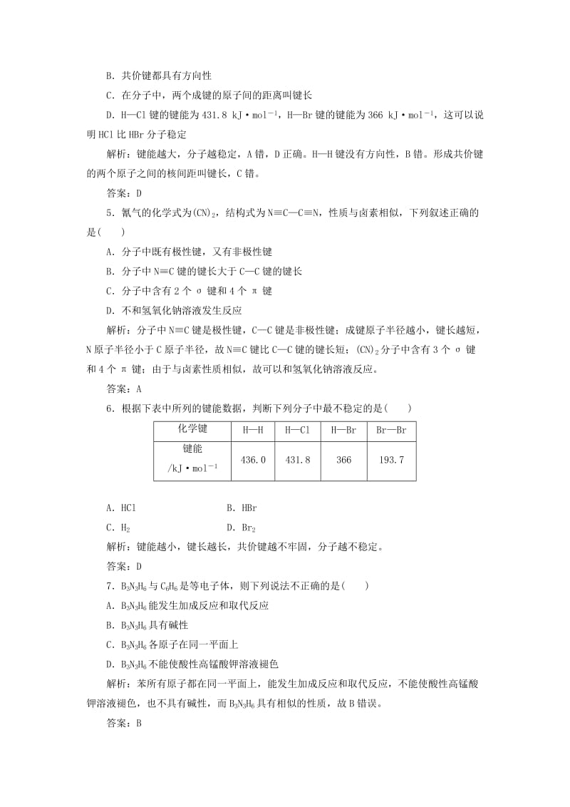 2019年高中化学 第二章 第一节 共价键课时跟踪训练 新人教版选修3 .doc_第2页