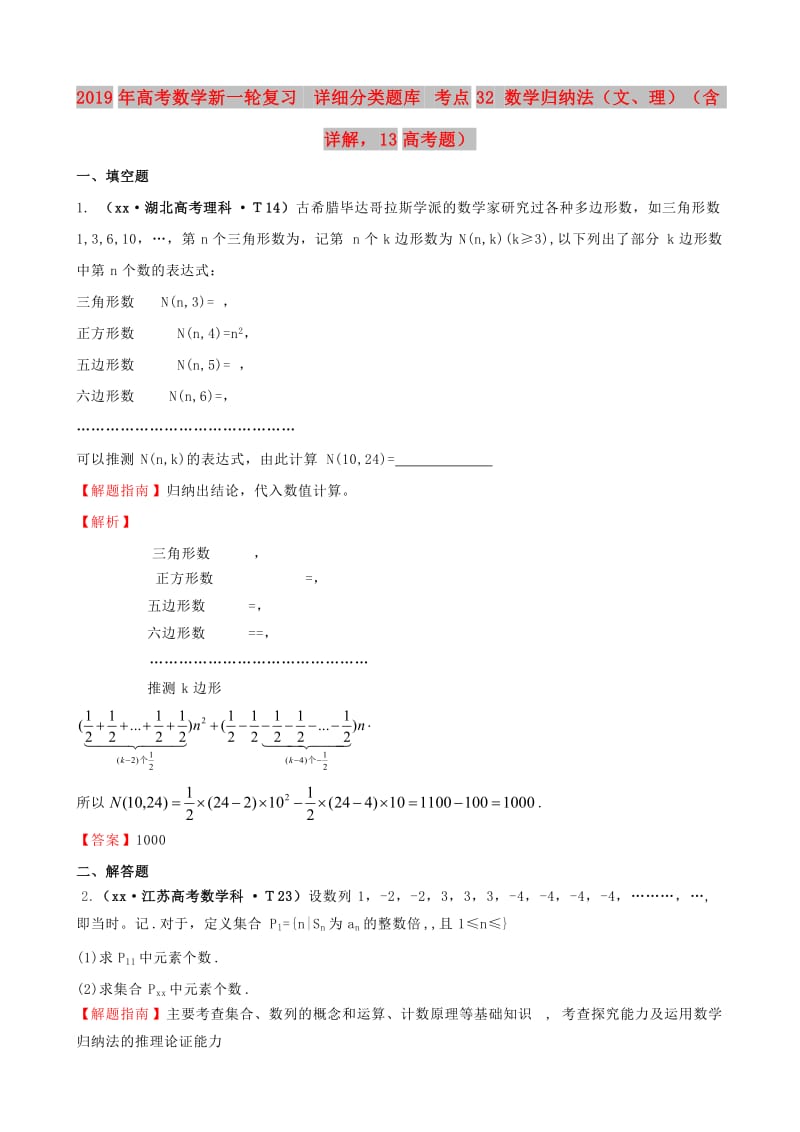 2019年高考数学新一轮复习 详细分类题库 考点32 数学归纳法（文、理）（含详解13高考题） .doc_第1页