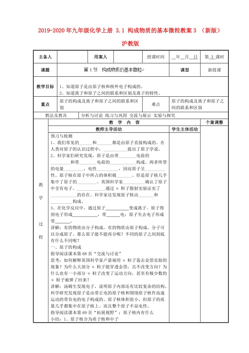 2019-2020年九年级化学上册 3.1 构成物质的基本微粒教案3 （新版）沪教版.doc_第1页