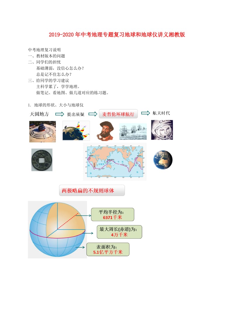 2019-2020年中考地理专题复习地球和地球仪讲义湘教版.doc_第1页