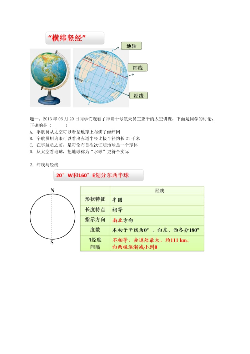 2019-2020年中考地理专题复习地球和地球仪讲义湘教版.doc_第2页