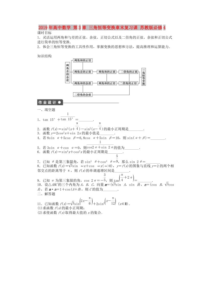 2019年高中数学 第3章 三角恒等变换章末复习课 苏教版必修4.doc_第1页