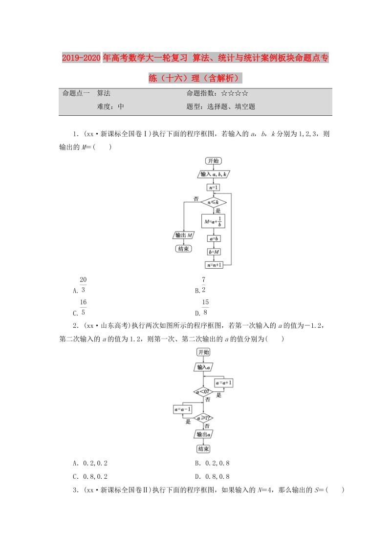 2019-2020年高考数学大一轮复习 算法、统计与统计案例板块命题点专练（十六）理（含解析）.doc_第1页