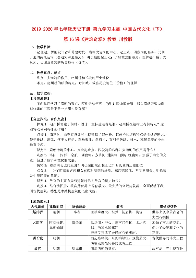 2019-2020年七年级历史下册 第九学习主题 中国古代文化（下） 第16课《建筑奇观》教案 川教版.doc_第1页