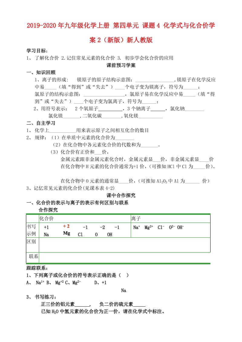 2019-2020年九年级化学上册 第四单元 课题4 化学式与化合价学案2（新版）新人教版.doc_第1页