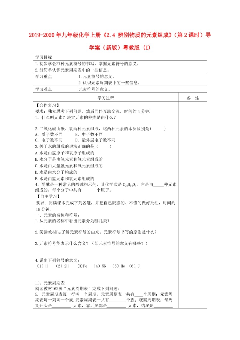 2019-2020年九年级化学上册《2.4 辨别物质的元素组成》（第2课时）导学案（新版）粤教版 (I).doc_第1页