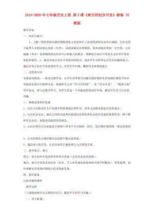 2019-2020年七年級歷史上冊 第2課《南方的初步開發(fā)》教案 川教版.doc