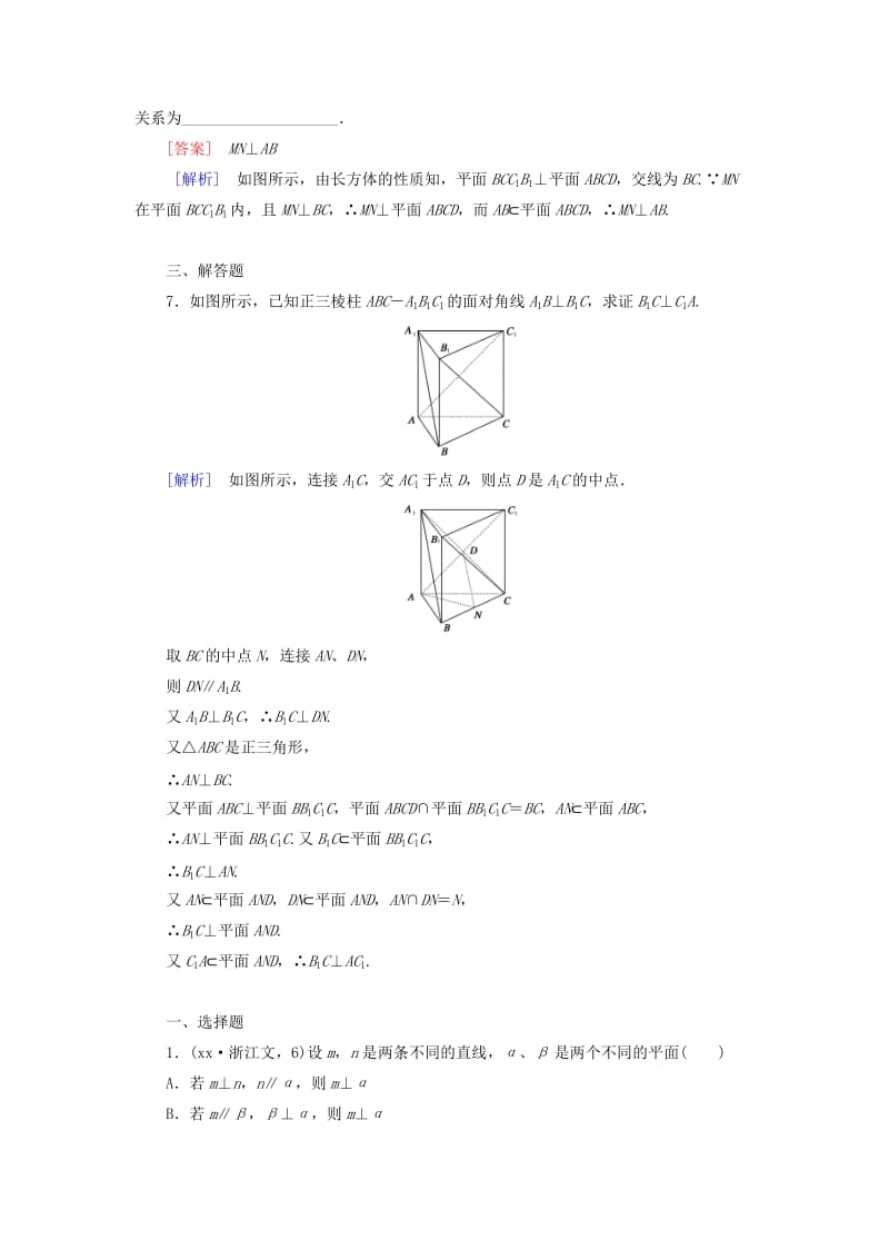 2019年高中数学 1.2.3 第2课时平面与平面垂直基础巩固试题 新人教B版必修2.doc_第3页