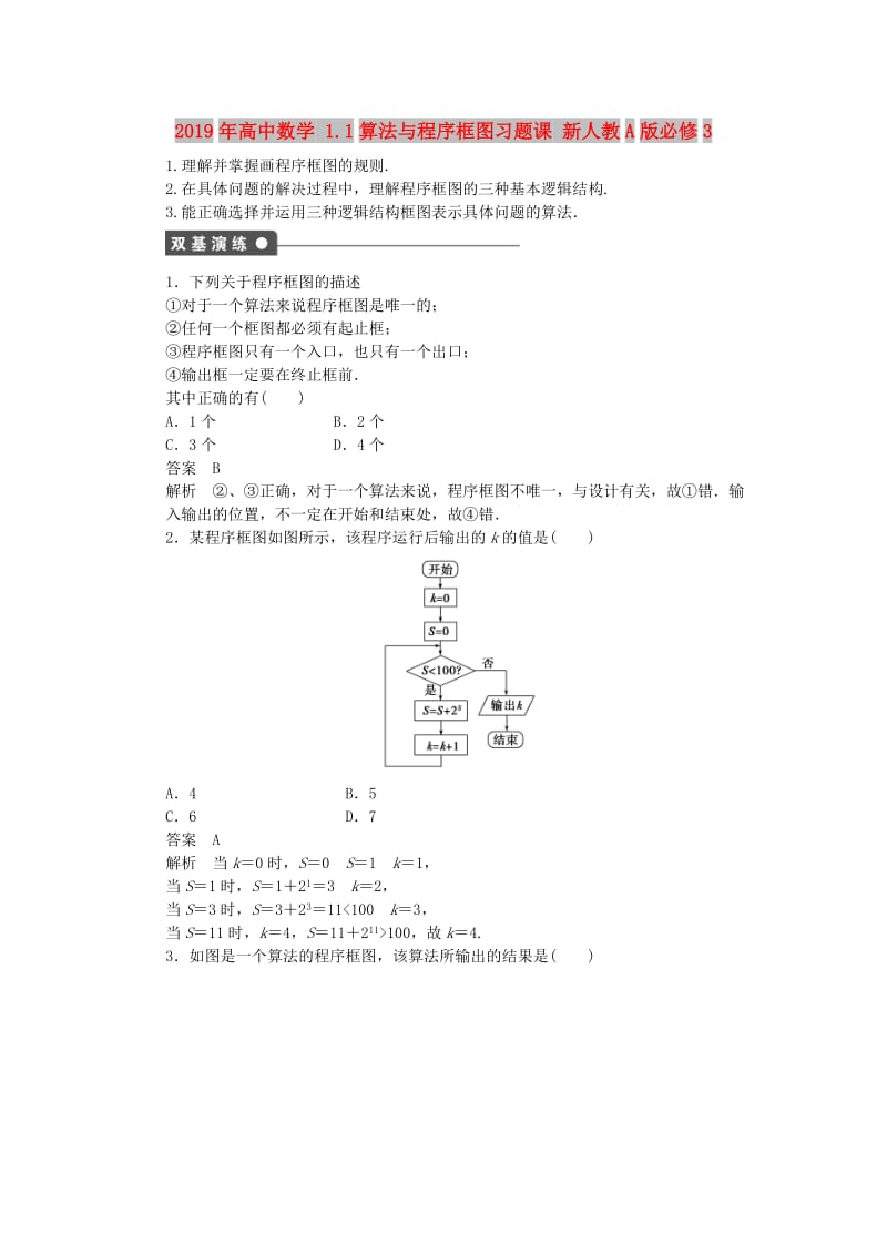 2019年高中数学 1.1算法与程序框图习题课 新人教A版必修3.doc_第1页