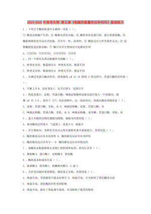 2019-2020年高考生物 第五章《細胞的能量供應和利用》基礎練習.doc