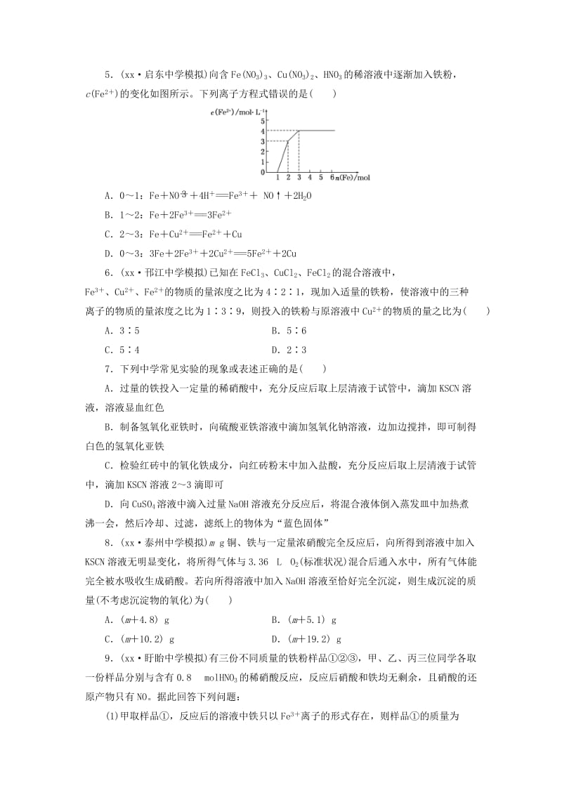 2019年高考化学大一轮复习 铁、铜的获取及应用课时跟踪监测试题.doc_第2页