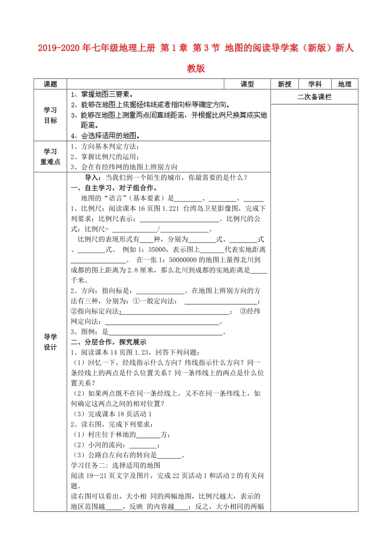 2019-2020年七年级地理上册 第1章 第3节 地图的阅读导学案（新版）新人教版.doc_第1页