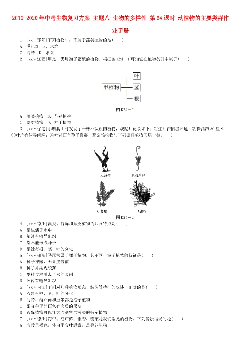 2019-2020年中考生物复习方案 主题八 生物的多样性 第24课时 动植物的主要类群作业手册.doc_第1页