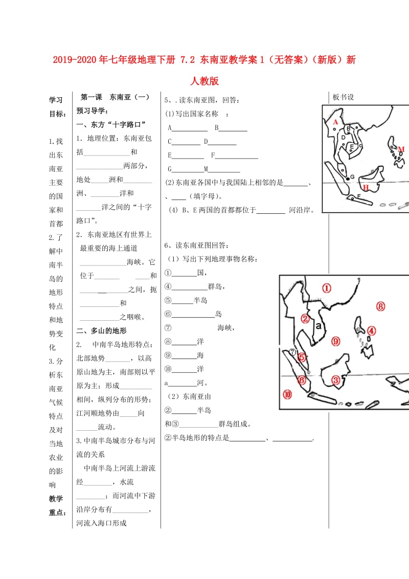 2019-2020年七年级地理下册 7.2 东南亚教学案1（无答案）（新版）新人教版.doc_第1页