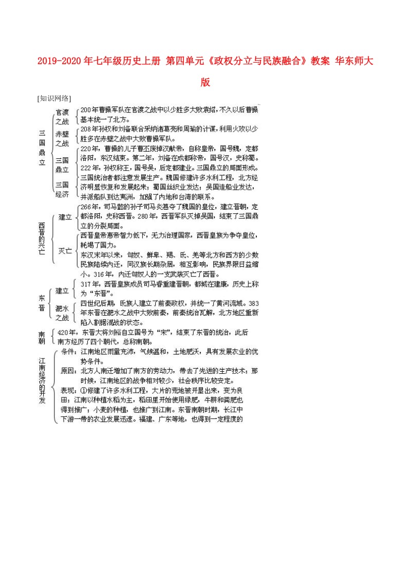 2019-2020年七年级历史上册 第四单元《政权分立与民族融合》教案 华东师大版.doc_第1页