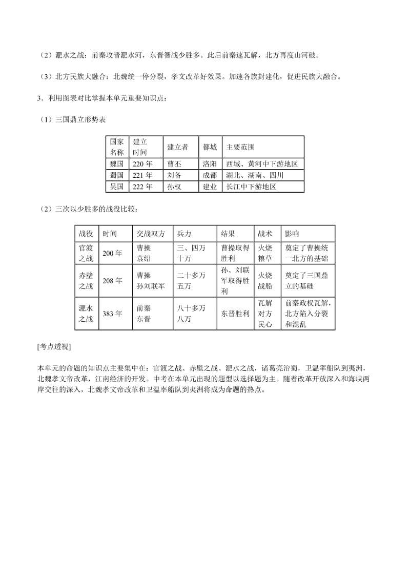 2019-2020年七年级历史上册 第四单元《政权分立与民族融合》教案 华东师大版.doc_第3页