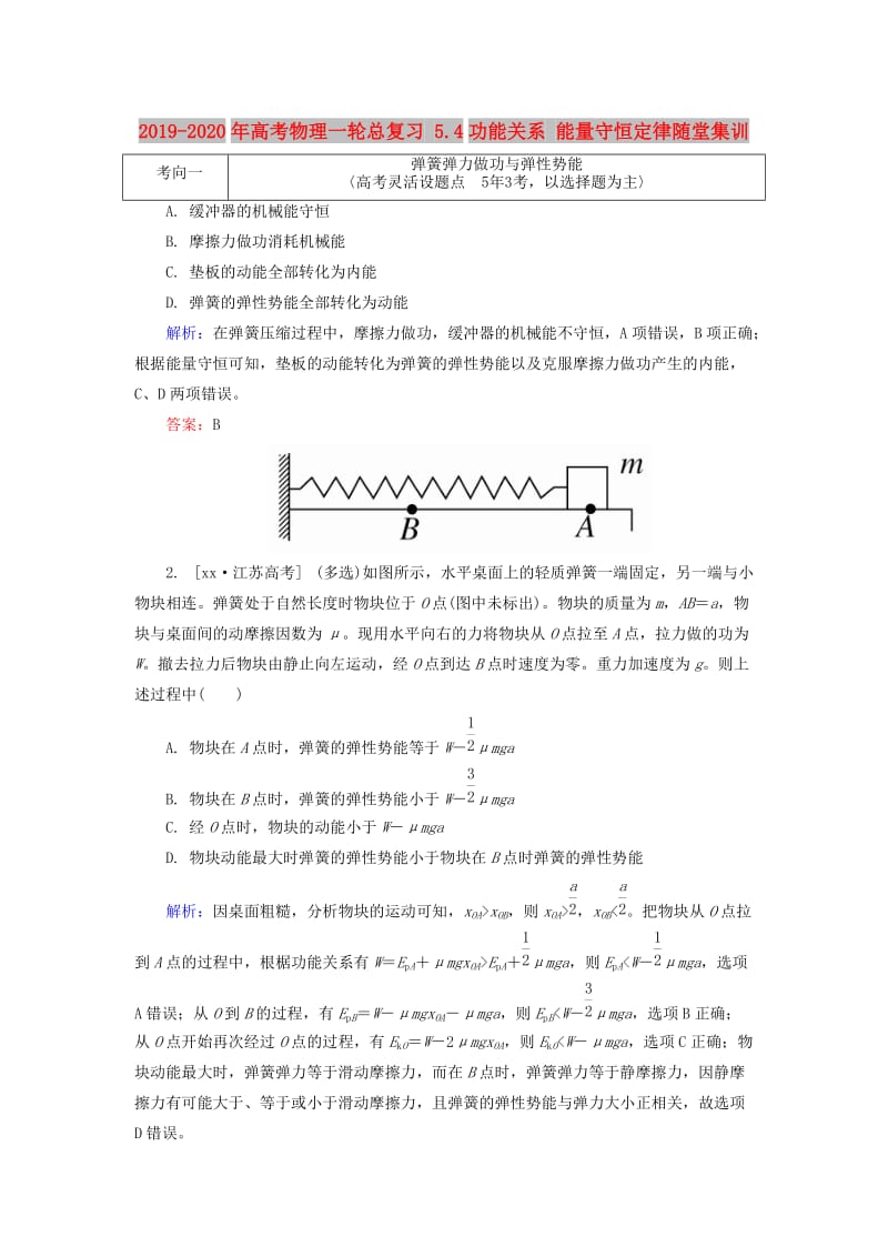 2019-2020年高考物理一轮总复习 5.4功能关系 能量守恒定律随堂集训.doc_第1页