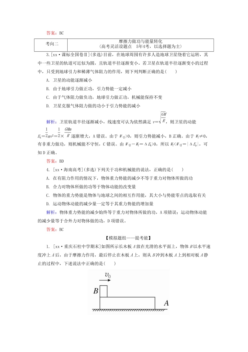 2019-2020年高考物理一轮总复习 5.4功能关系 能量守恒定律随堂集训.doc_第2页