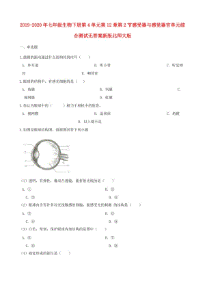 2019-2020年七年級(jí)生物下冊第4單元第12章第2節(jié)感受器與感覺器官單元綜合測試無答案新版北師大版.doc