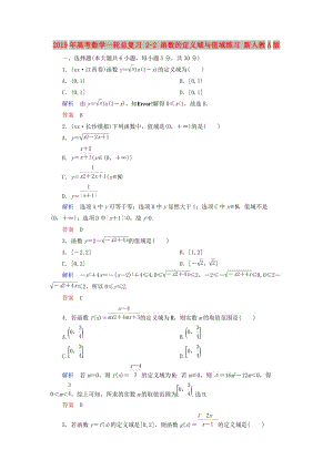 2019年高考數(shù)學一輪總復習 2-2 函數(shù)的定義域與值域練習 新人教A版.doc