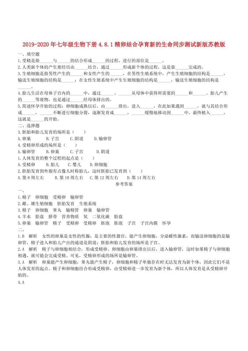 2019-2020年七年级生物下册4.8.1精卵结合孕育新的生命同步测试新版苏教版.doc_第1页