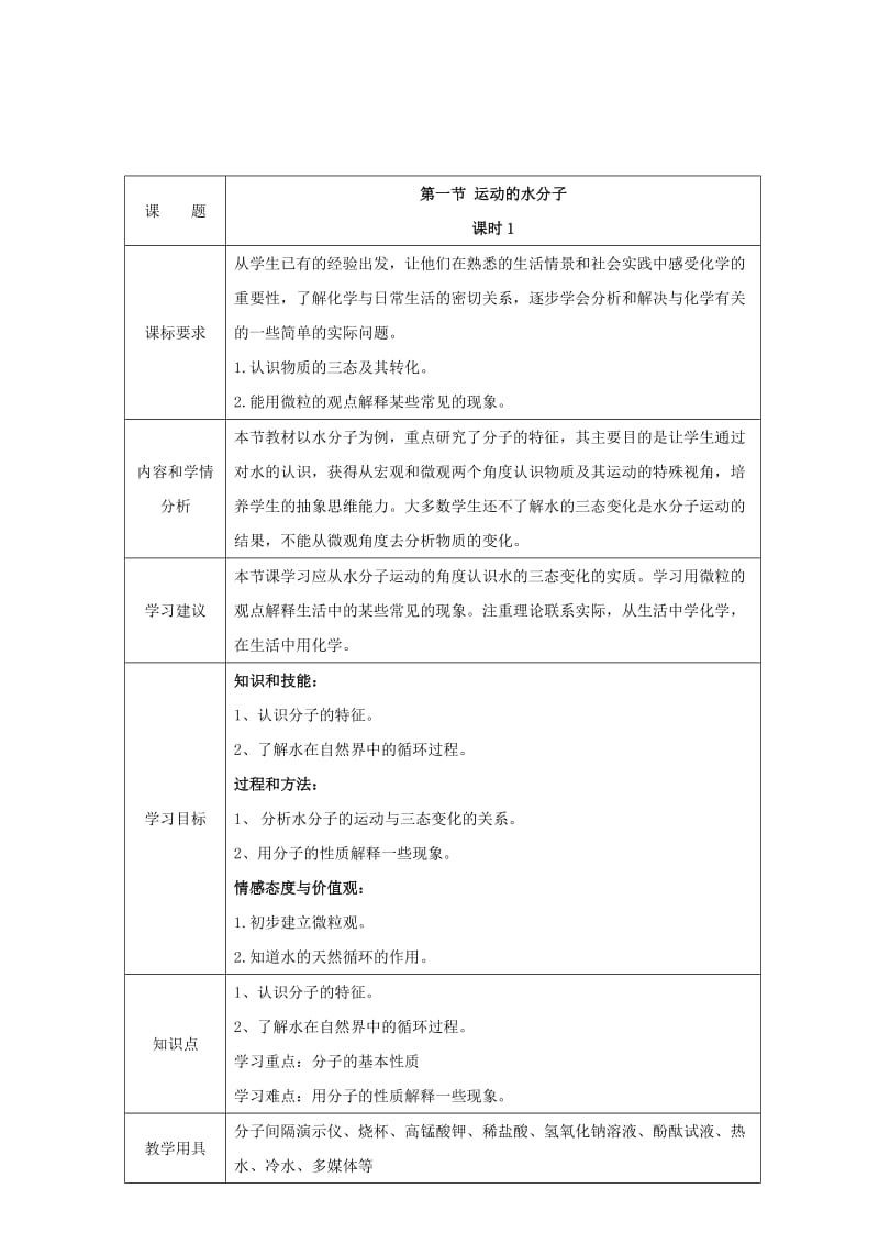 2019-2020年九年级化学上册 第二单元 探秘水世界 第一节 运动的水分子（第1课时）教案 （新版）鲁教版.doc_第2页