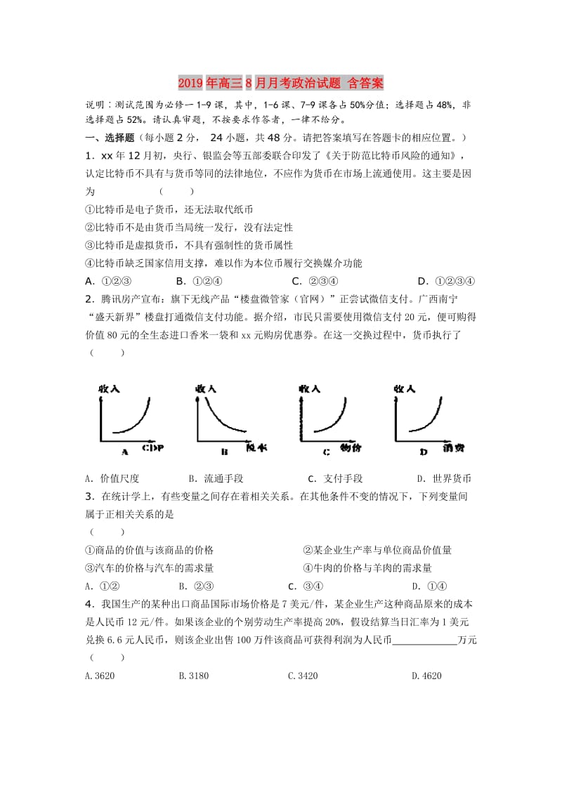 2019年高三8月月考政治试题 含答案.doc_第1页