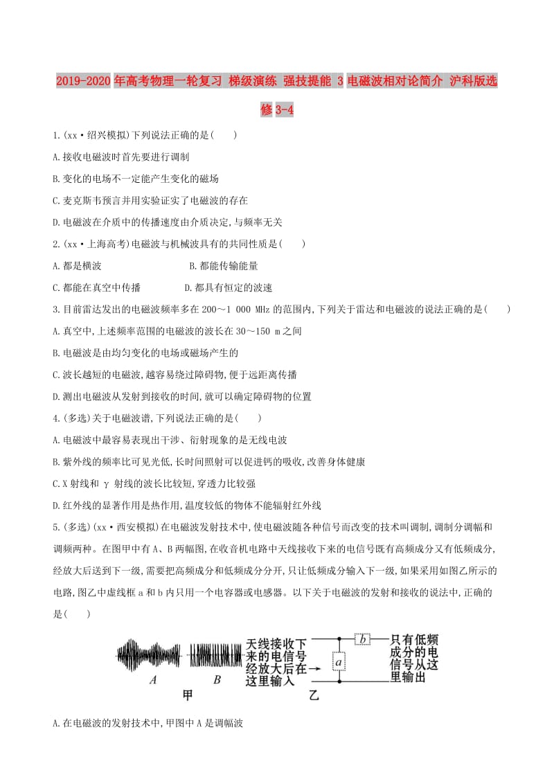 2019-2020年高考物理一轮复习 梯级演练 强技提能 3电磁波相对论简介 沪科版选修3-4.doc_第1页