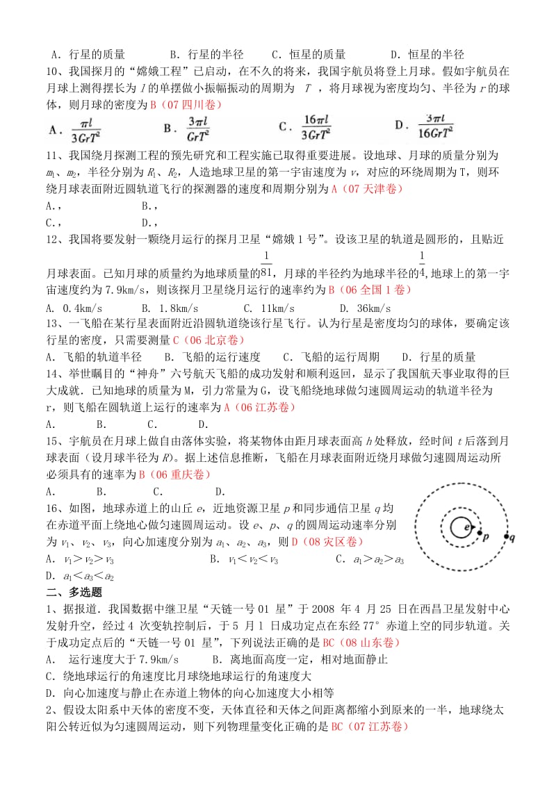 2019-2020年高考物理 分类练习3 万有引力定律及其应用.doc_第2页