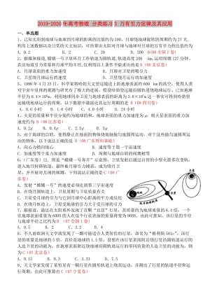 2019-2020年高考物理 分類練習(xí)3 萬有引力定律及其應(yīng)用.doc